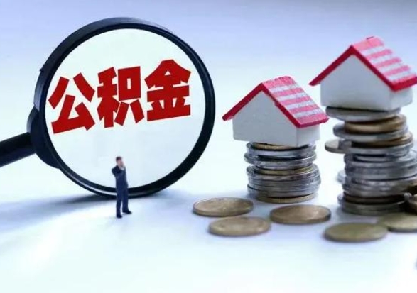 新余住房公积金封存是什么意思（公积金封存是啥子意思）