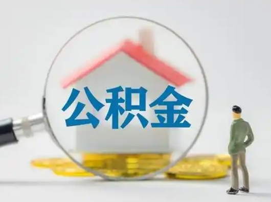 新余吉安住房公积金怎么提取（吉安市住房公积金）