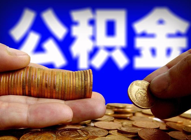 新余公积金提取方法（成公积金提取）